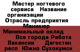 Мастер ногтевого сервиса › Название организации ­ EStrella › Отрасль предприятия ­ Маникюр › Минимальный оклад ­ 20 000 - Все города Работа » Вакансии   . Дагестан респ.,Южно-Сухокумск г.